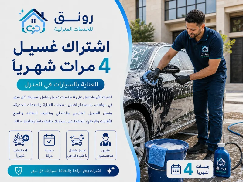 اشتراك غسيل 4 مرات شهريًا