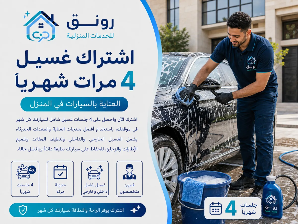 اشتراك غسيل 4 مرات شهريًا - مدينة 6 أكتوبر