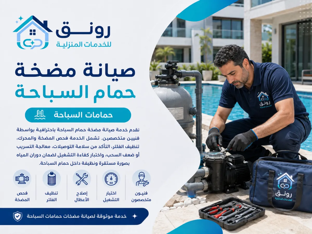 صيانة مضخة حمام السباحة