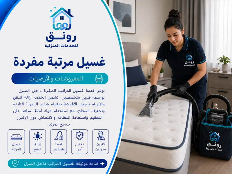 غسيل مرتبة مفردة