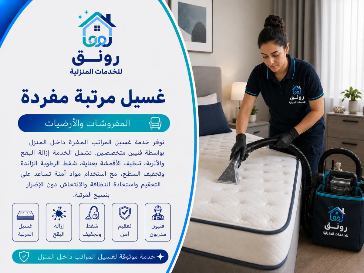غسيل مرتبة مفردة