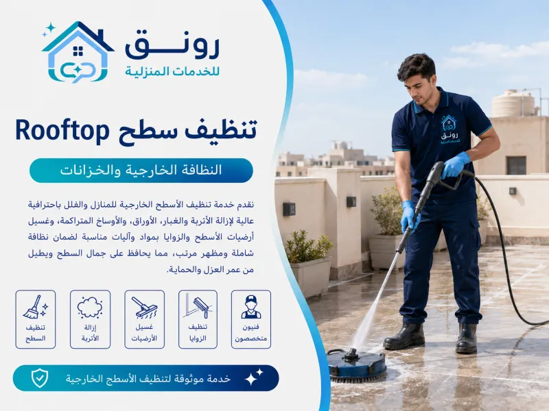 تنظيف سطح Rooftop