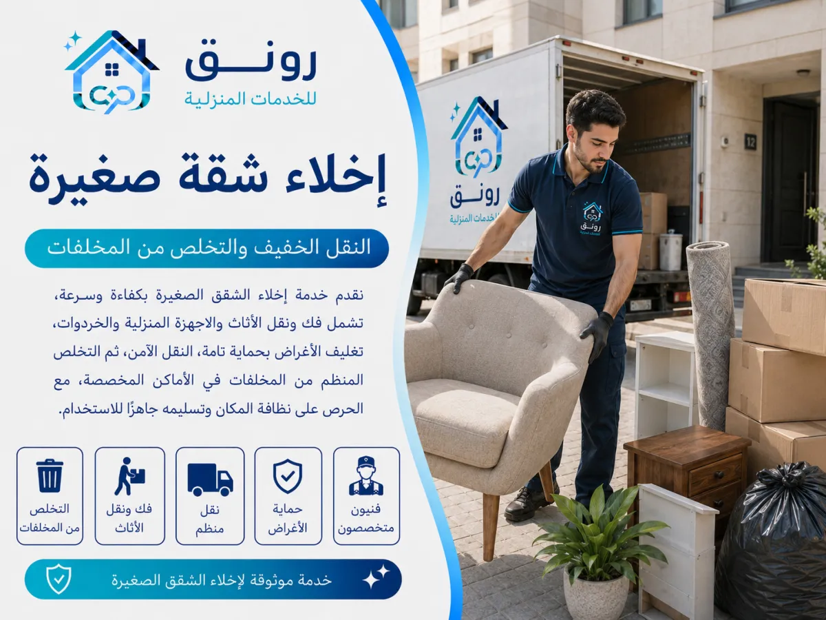 إخلاء شقة صغيرة - مدينة 6 أكتوبر