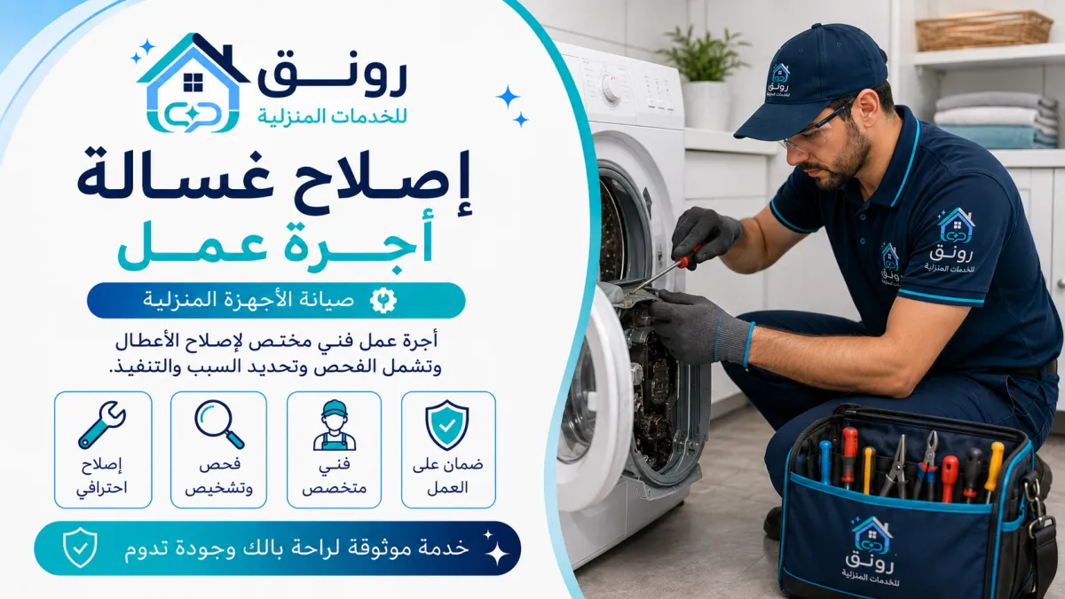 إصلاح غسالة - أجرة عمل