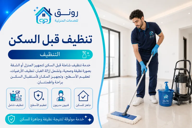 تنظيف قبل السكن