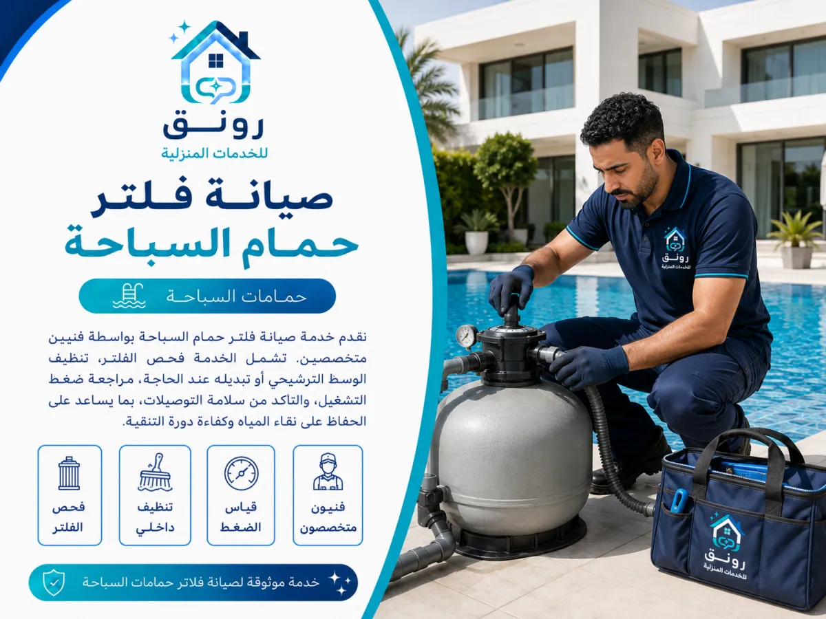 صيانة فلتر حمام السباحة