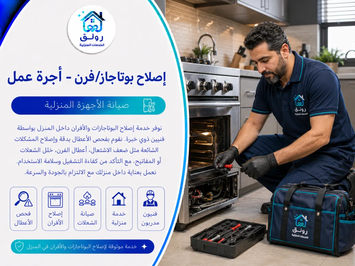 إصلاح بوتاجاز/فرن - أجرة عمل