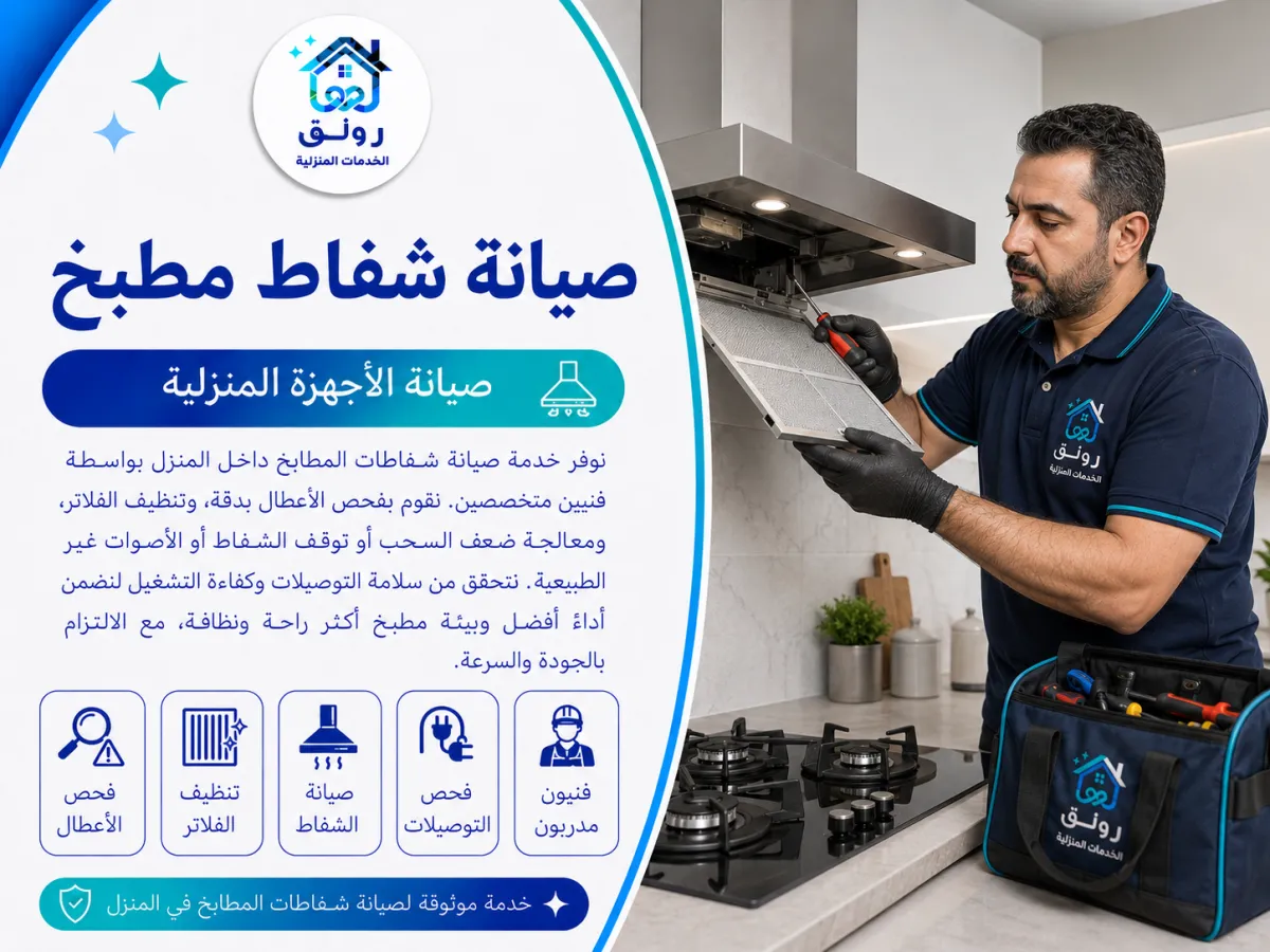 صيانة شفاط مطبخ - روكسي