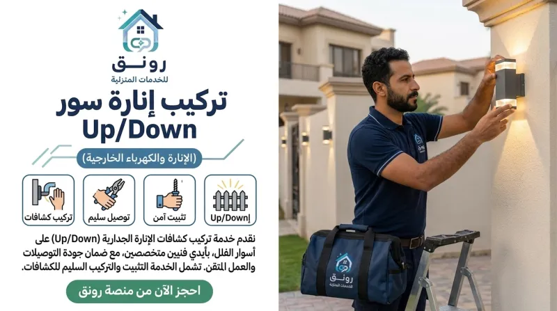 تركيب إنارة سور Up/Down