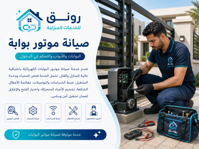 صيانة موتور بوابة