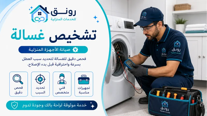 تشخيص غسالة
