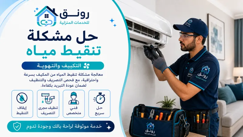 حل مشكلة تنقيط مياه