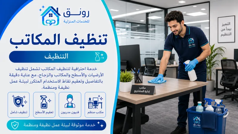 تنظيف المكاتب