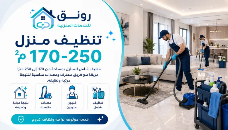 تنظيف منزل 170–250م²
