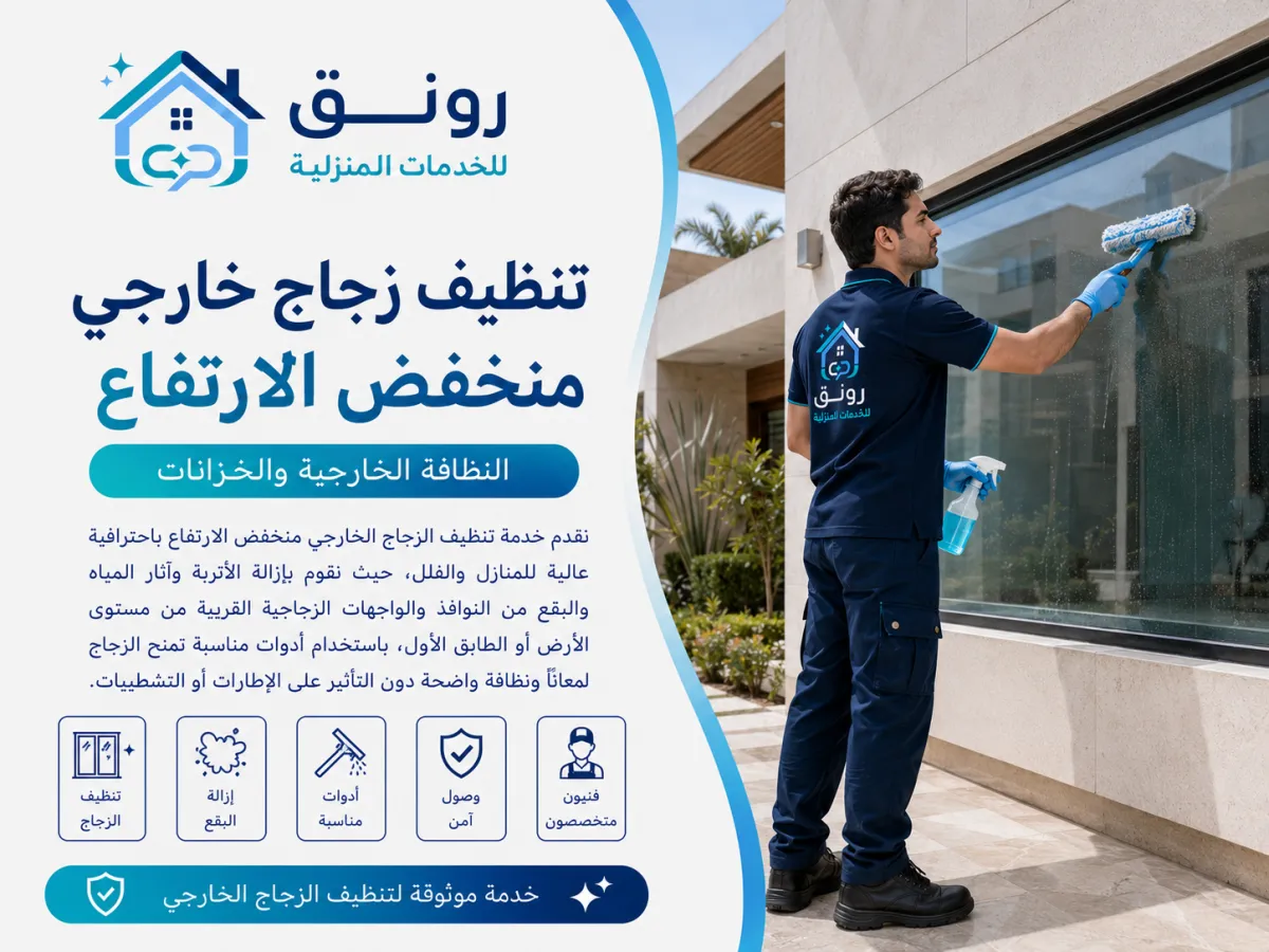 تنظيف زجاج خارجي منخفض الارتفاع