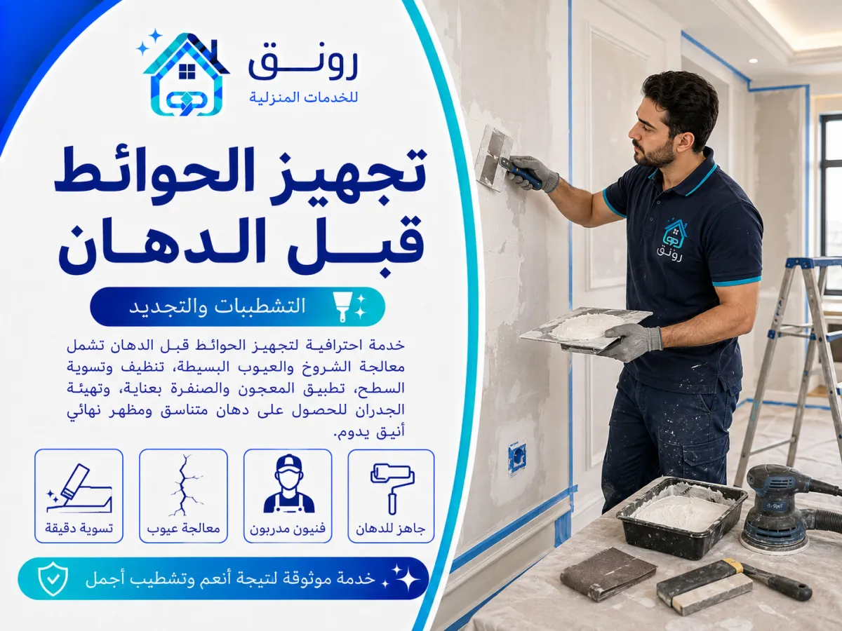 تجهيز الحوائط قبل الدهان - مدينة 6 أكتوبر