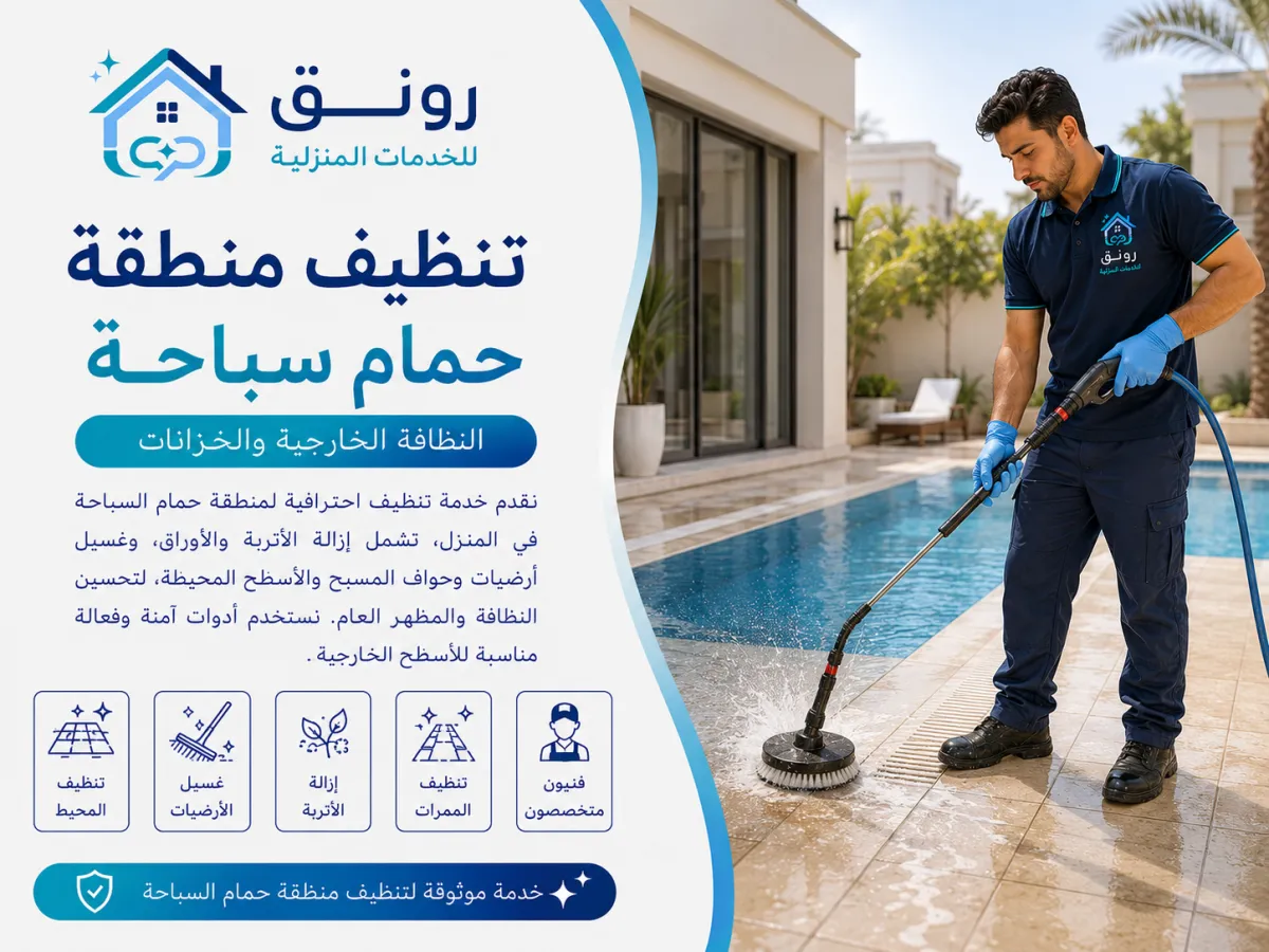 تنظيف منطقة حمام سباحة/Patio - مدينة 6 أكتوبر