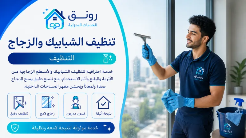 تنظيف الشبابيك والزجاج