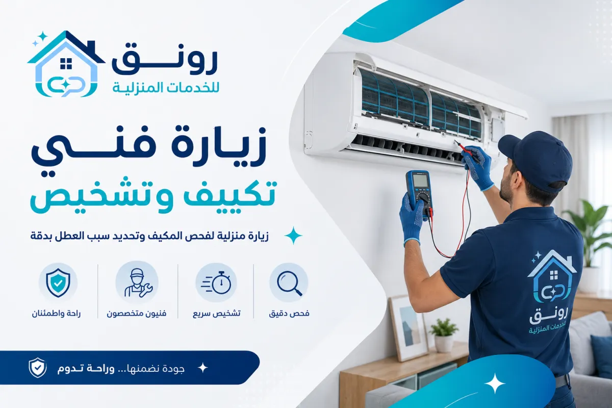 زيارة فني تكييف وتشخيص - مصطفى النحاس