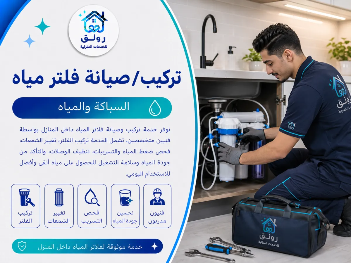 تركيب/صيانة فلتر مياه - روكسي