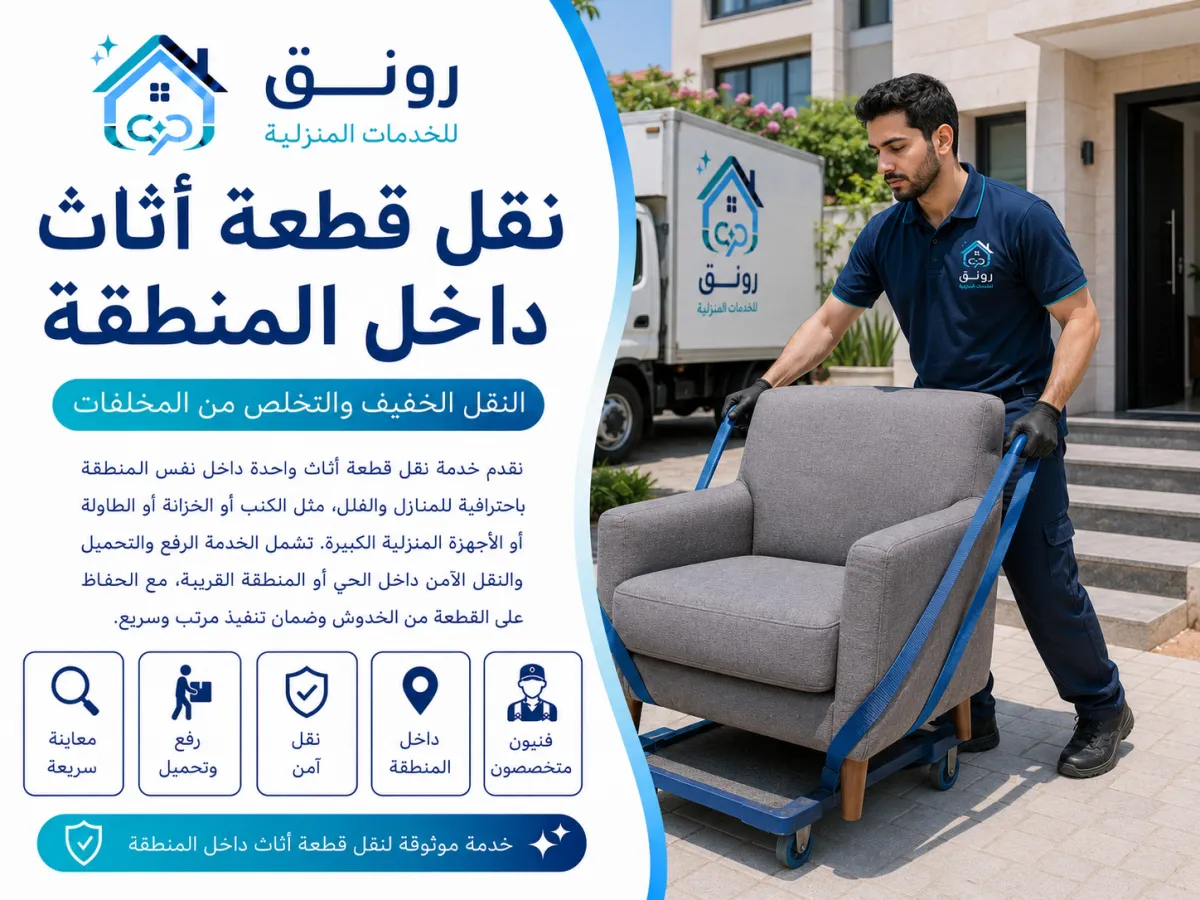 نقل قطعة أثاث داخل المنطقة