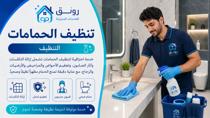 تنظيف الحمامات