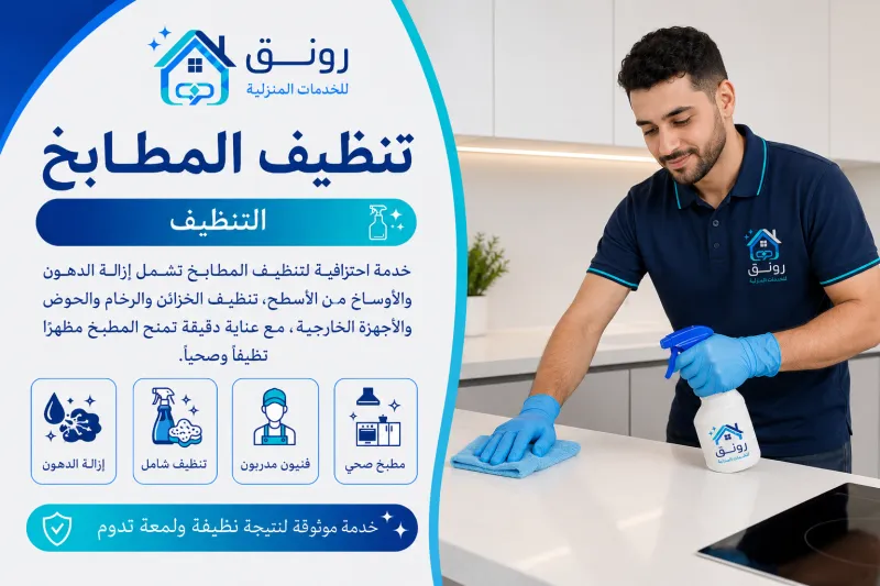 تنظيف المطابخ