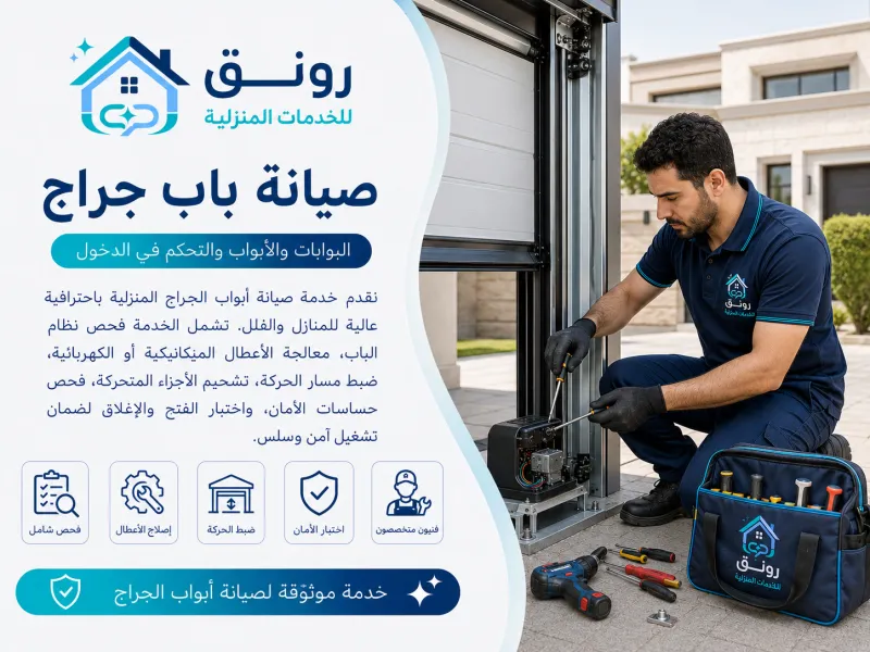 صيانة باب جراج