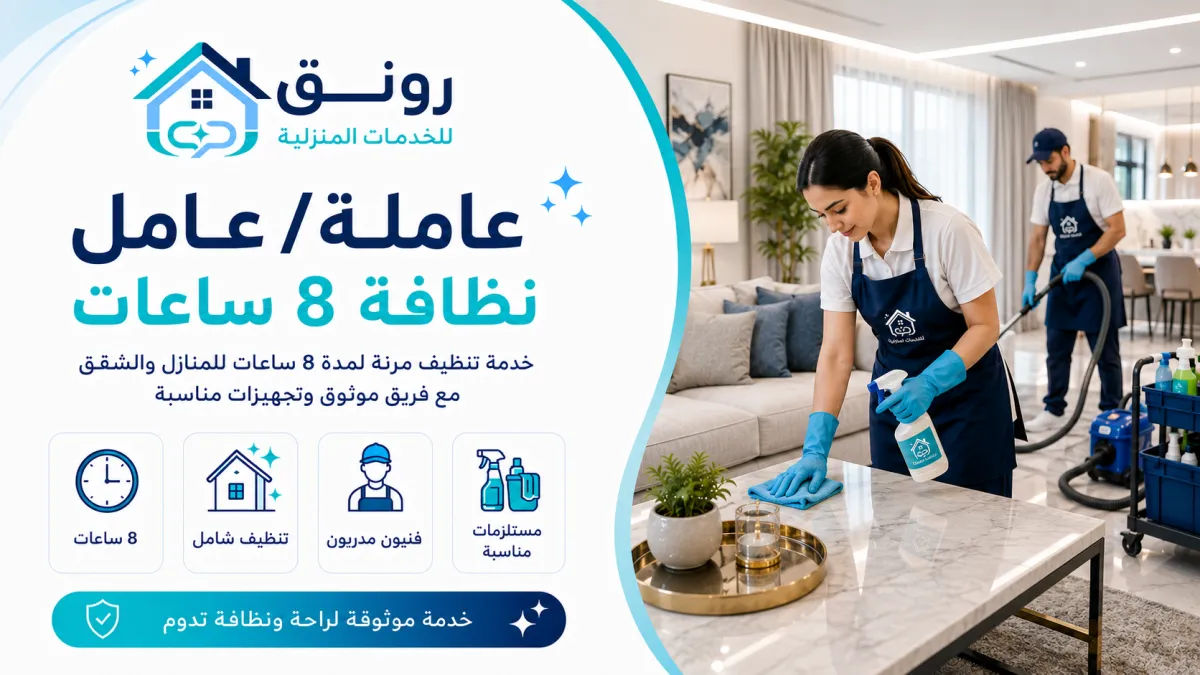 عاملة/عامل نظافة 8 ساعات - مدينة 6 أكتوبر