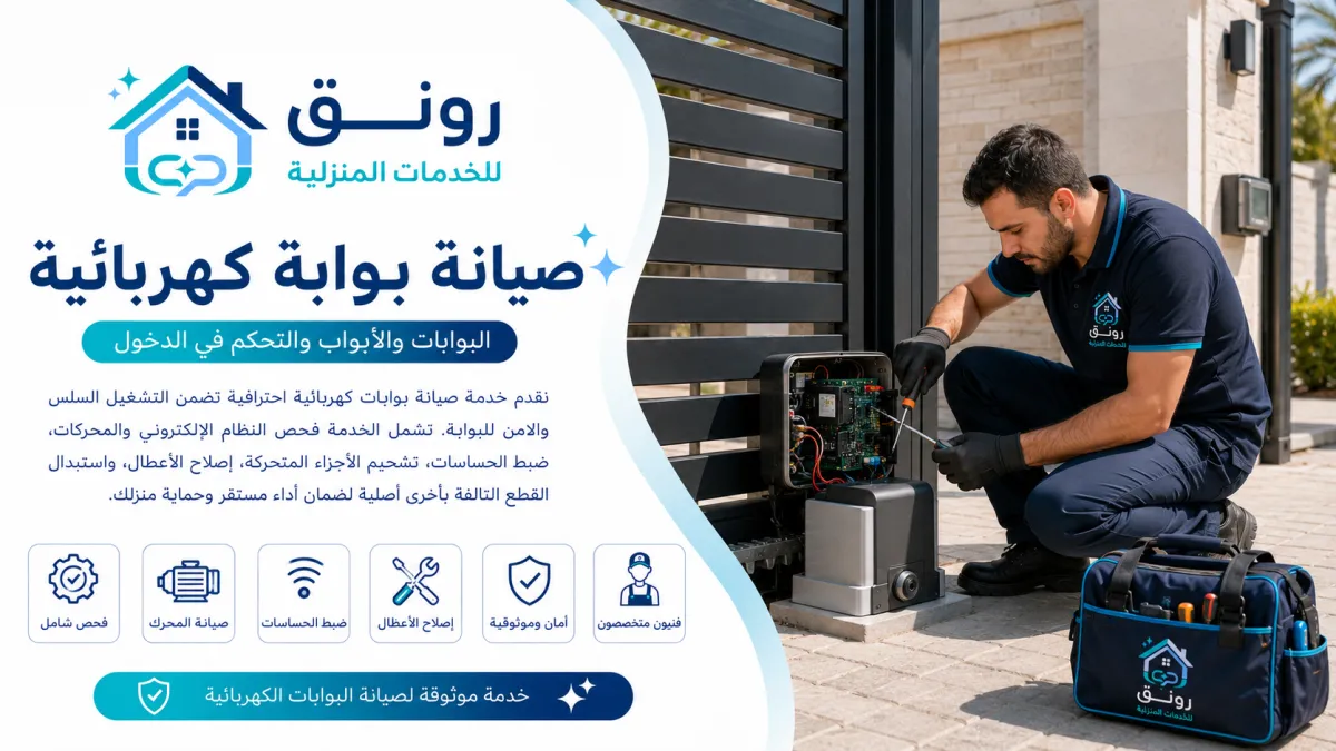 صيانة بوابة كهربائية