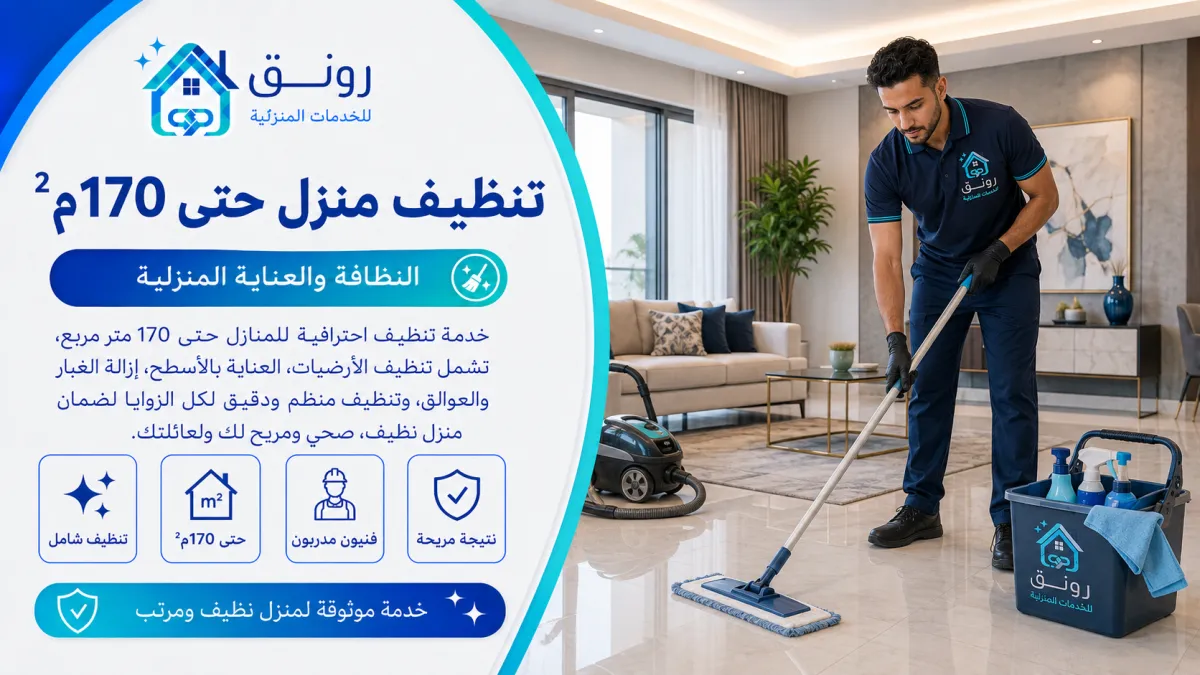 تنظيف منزل حتى 170م² - مدينة 6 أكتوبر