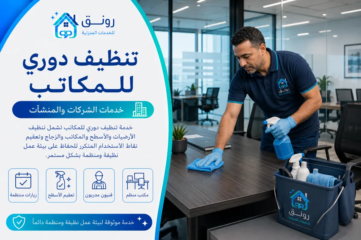 تنظيف دوري للمكاتب