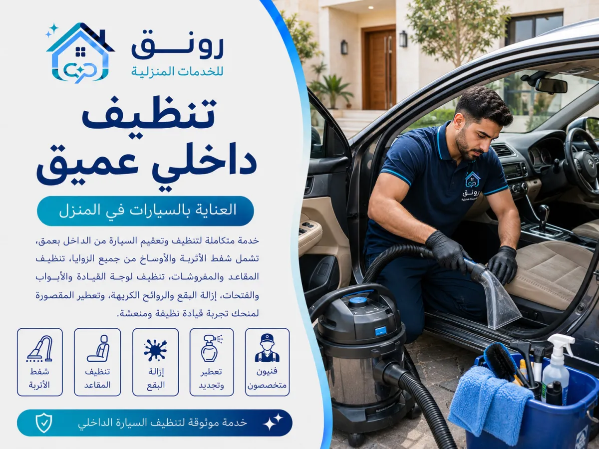 تنظيف داخلي عميق