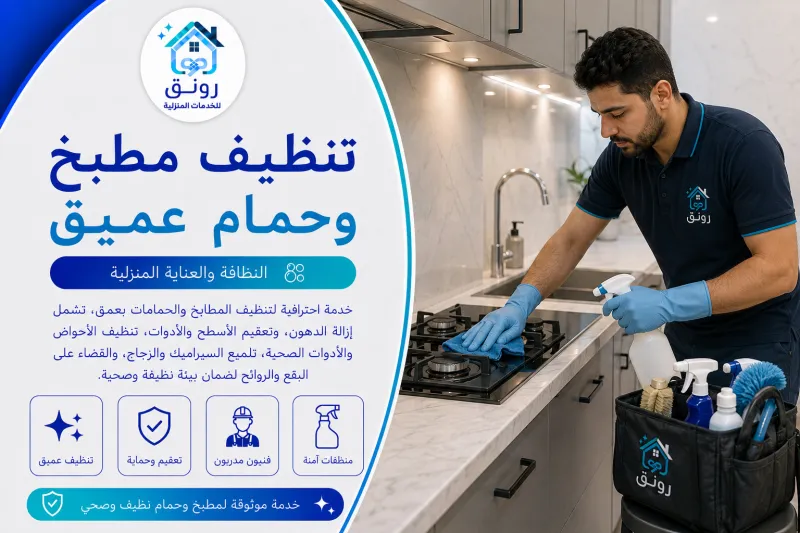 تنظيف مطبخ وحمام عميق