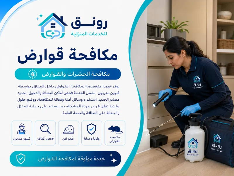 مكافحة قوارض
