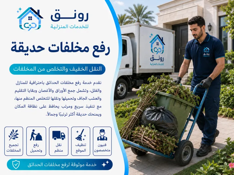 رفع مخلفات حديقة