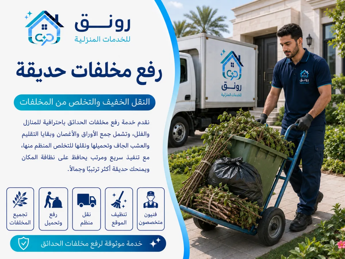 رفع مخلفات حديقة - مدينة 6 أكتوبر