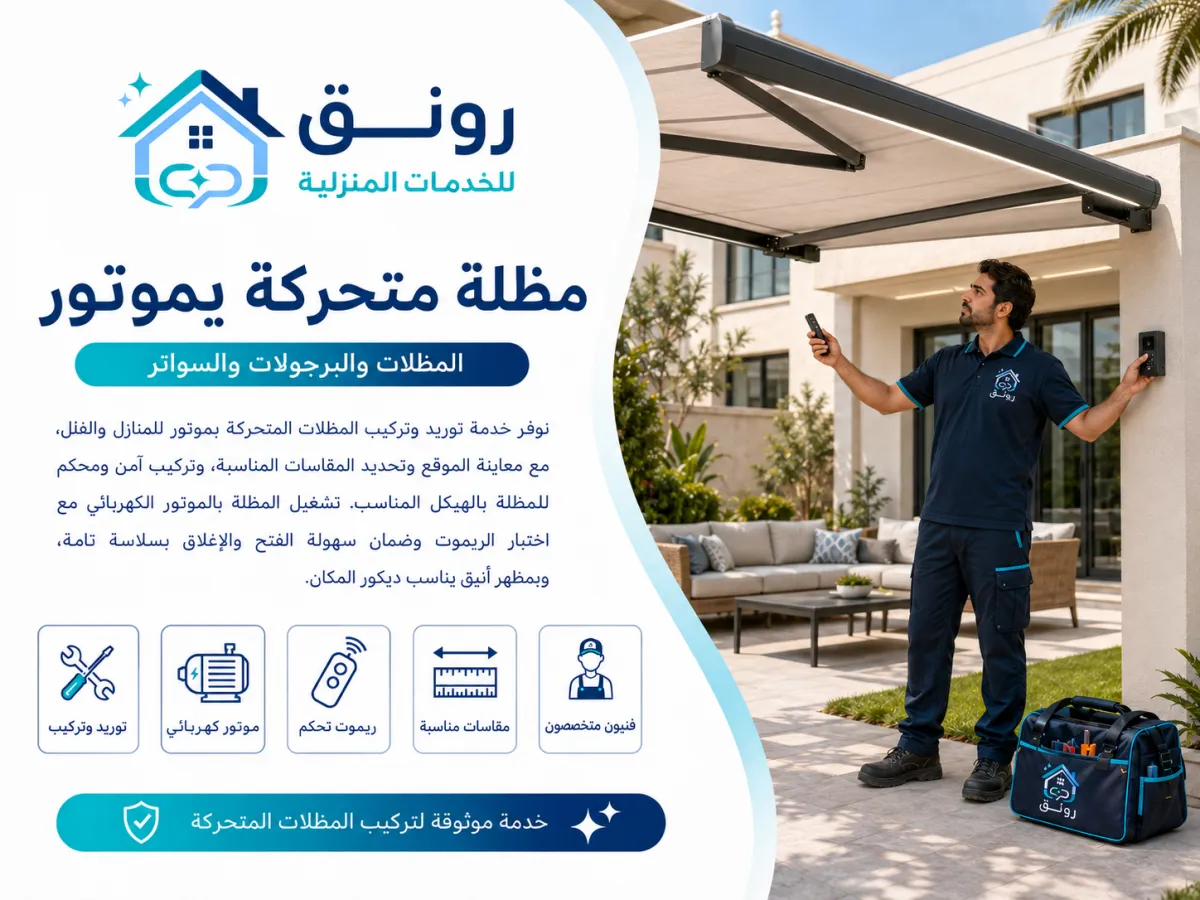 مظلة متحركة بموتور - مدينة 6 أكتوبر