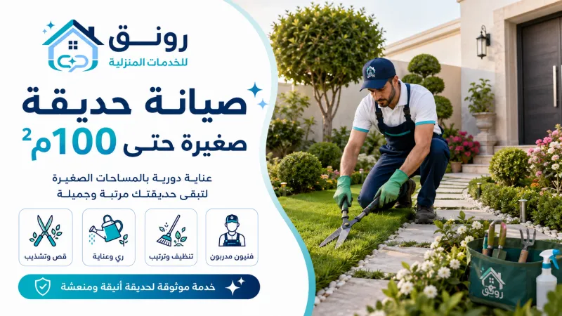 صيانة حديقة صغيرة حتى 100م²