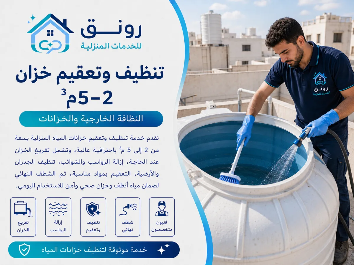 تنظيف وتعقيم خزان 2–5م³ - مدينة 6 أكتوبر