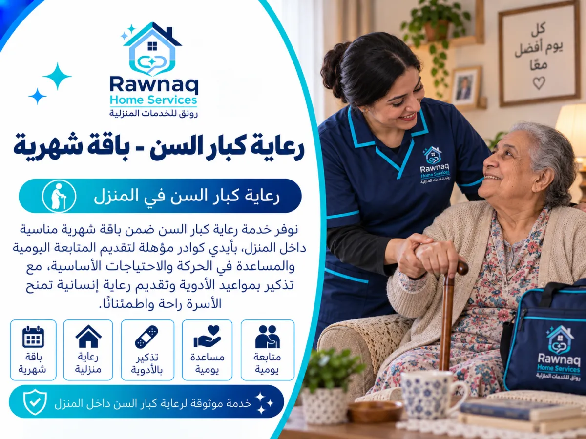 تحتاج رعاية كبار السن - باقة شهرية في مدينة 6 أكتوبر؟