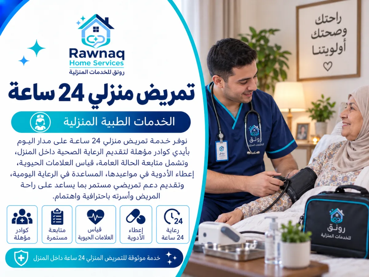 تمريض منزلي 24 ساعة في مدينة 6 أكتوبر: معلومات الخدمة