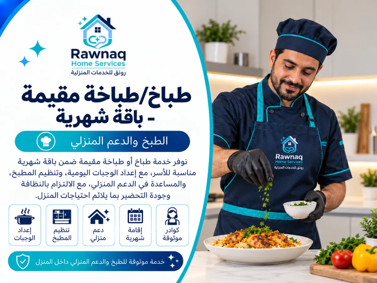 خطط لطلب طباخ/طباخة مقيمة - باقة شهرية في مدينة 6 أكتوبر