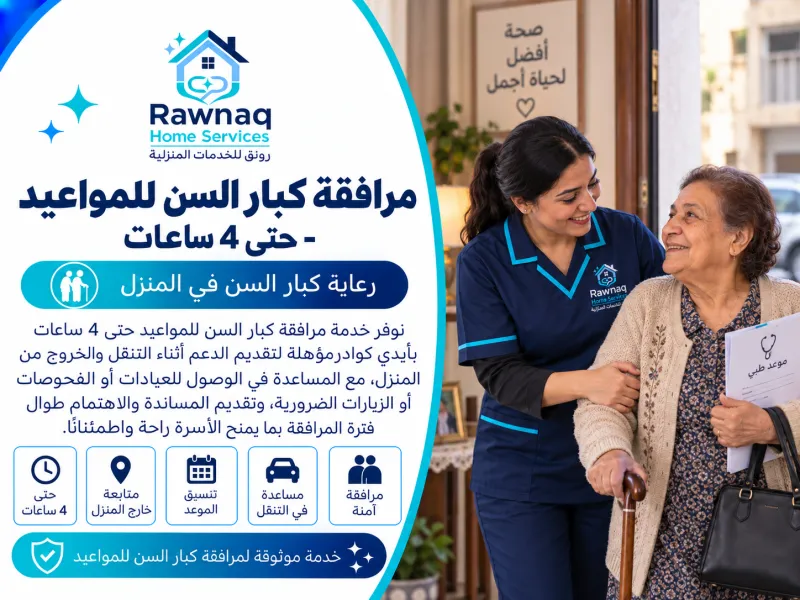 مرافقة كبار السن للمواعيد - حتى 4 ساعات