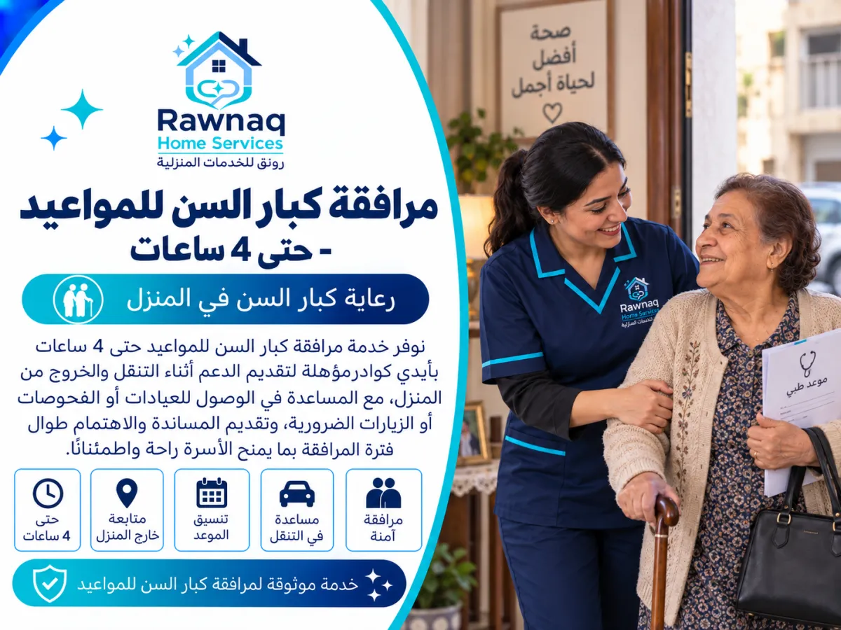خدمة مرافقة كبار السن للمواعيد - حتى 4 ساعات متاحة في مدينة 6 أكتوبر