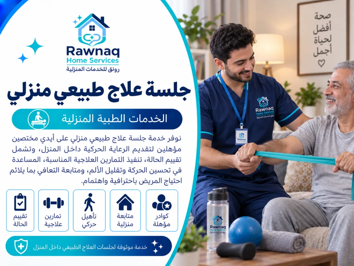 جلسة علاج طبيعي منزلي في مدينة 6 أكتوبر