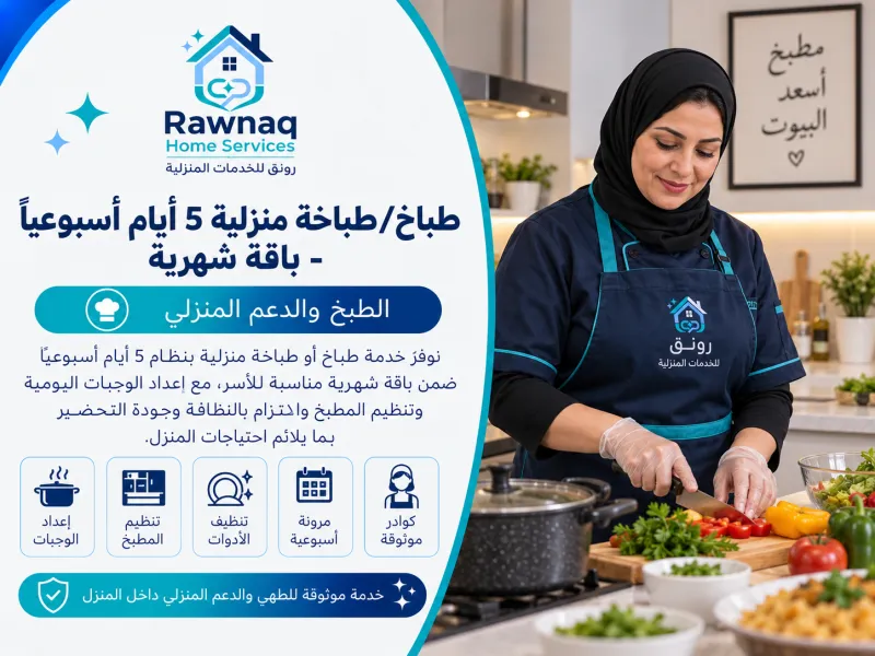 طباخ/طباخة منزلية 5 أيام أسبوعيًا - باقة شهرية