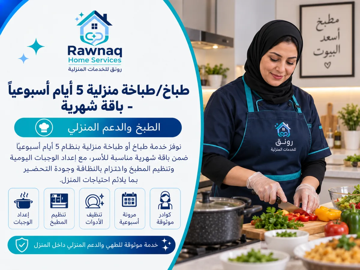 خطط لطلب طباخ/طباخة منزلية 5 أيام أسبوعيًا - باقة شهرية في مدينة 6 أكتوبر