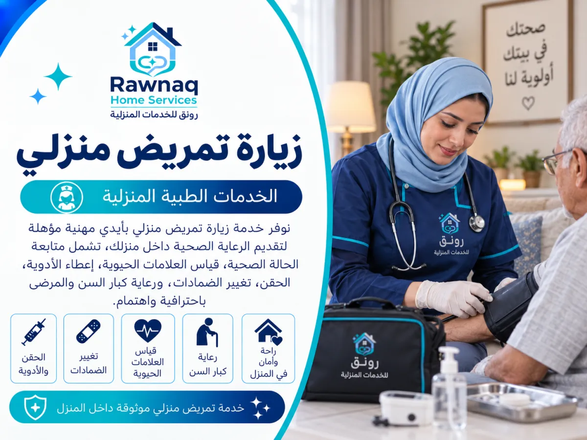 اطلب زيارة تمريض منزلي في مدينة 6 أكتوبر