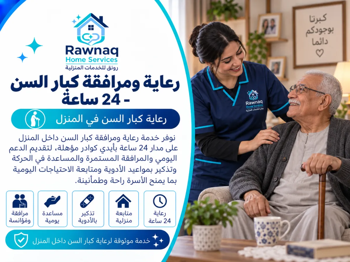 ابدأ طلب رعاية ومرافقة كبار السن - 24 ساعة في مدينة 6 أكتوبر